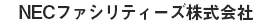 NECファシリティーズ株式会社